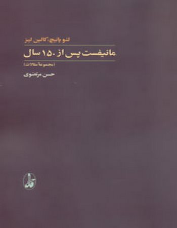 مانیفست پس از 150 سال